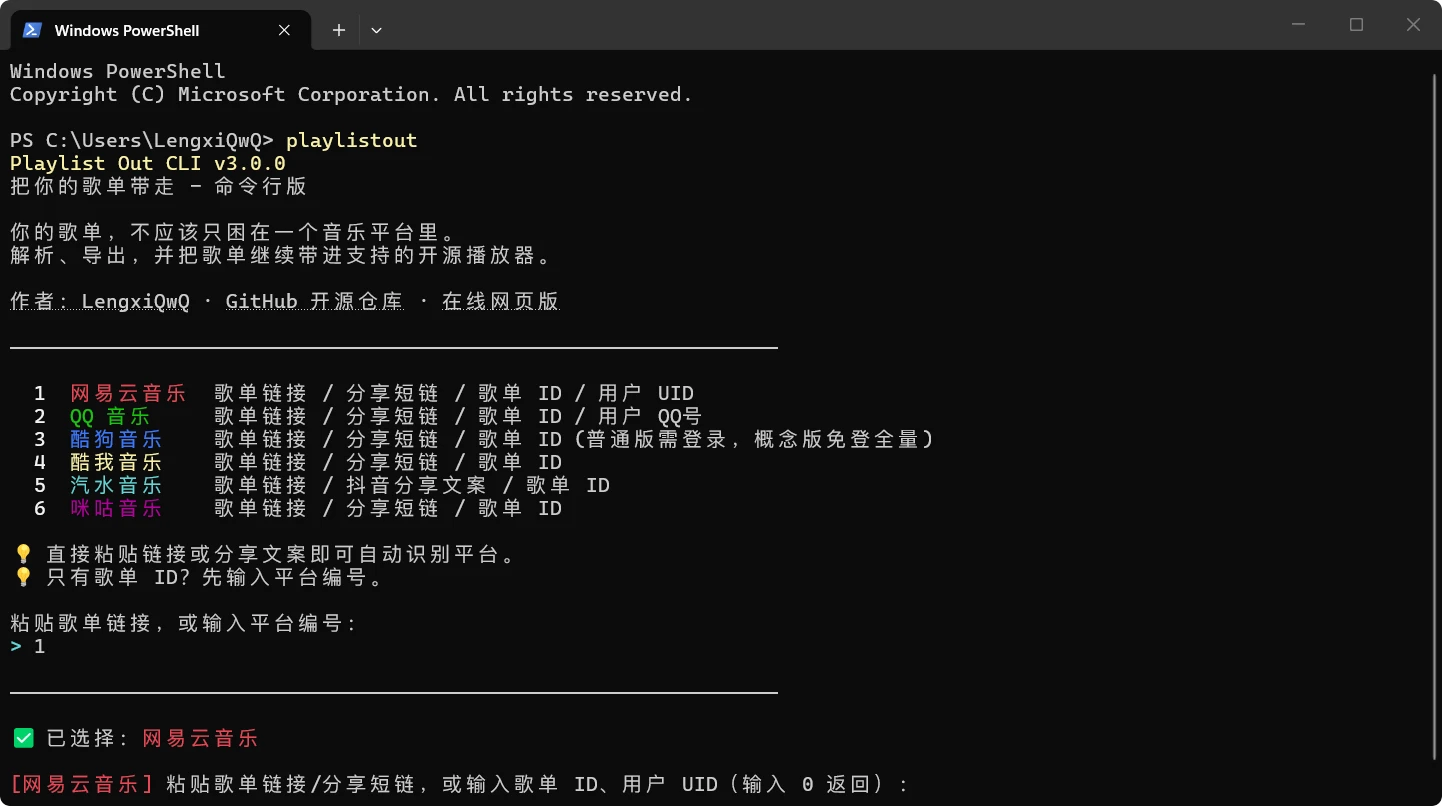 Playlist Out CLI 交互式终端