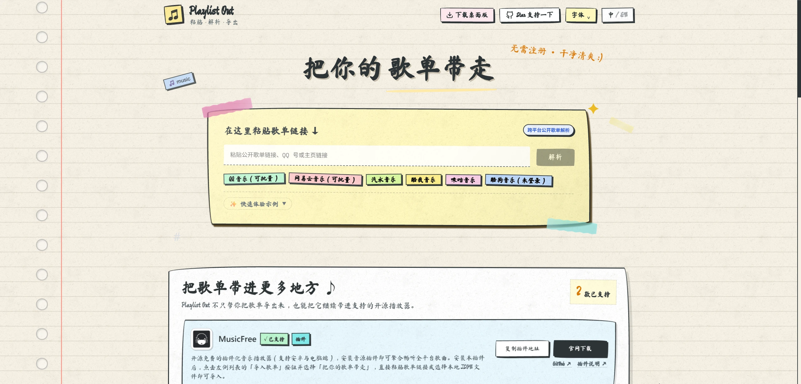 Playlist Out 网页版解析与导出界面